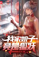 《我家娘子竟是狐妖》作者：就叫蒜头王八