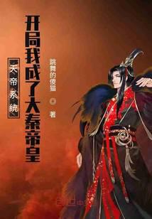 《天帝系统：开局我成了大秦帝皇》作者：跳舞的傻猫