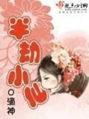 《半劫小仙》作者：o滴神
