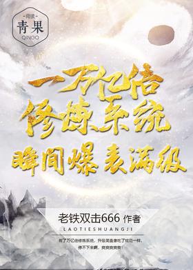 《一万亿倍修炼系统瞬间爆表满级》作者：老铁双击666