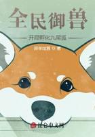 《全民御兽：开局孵化九尾狐》作者：牂羊坟首
