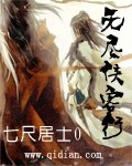 《无尽侠客行》作者：七尺居士0