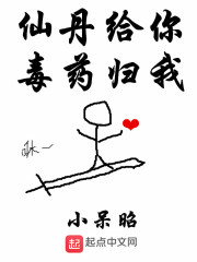《仙丹给你毒药归我》作者：小呆昭