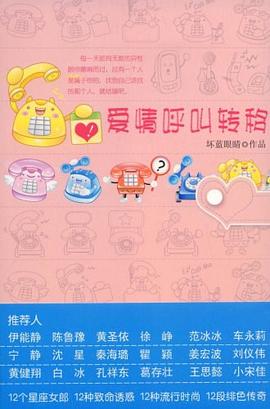 《爱情呼叫转移》作者：坏蓝眼睛