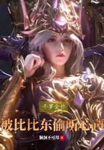 《斗罗金榜：被比比东偷听心声》作者：脑洞不可用