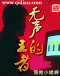 《无声的王者》作者：海南小蟋蟀