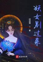 《妖女别过来》作者：时明镜