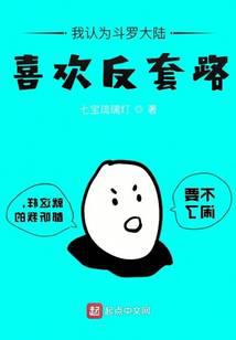 《我认为斗罗大陆喜欢反套路》作者：七宝琉璃灯