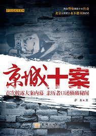 《京城十案》作者：萨苏