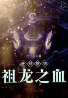 《开局签到祖龙之血》作者：十一刀