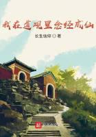 《我在道观里念经成仙》作者：长生信仰