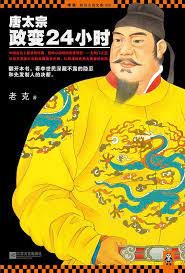 《唐太宗政变24小时》作者：老克