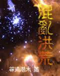 《混乱洪荒》作者：贫道潜水