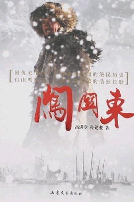 《闯关东》作者：高满堂＆孙建业