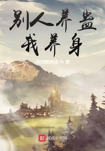 《别人养蛊我养身》作者：黑茄酿啤酒