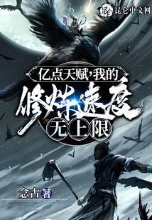 《亿点天赋，我的修炼速度无上限》作者：念古