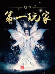 《地球第一玩家》作者：十曜