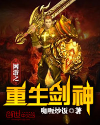 《网游之重生剑神》作者：咖喱炒饭