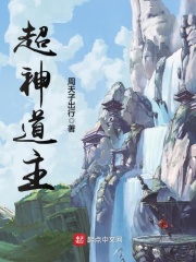 《超神道主》作者：周天子出行