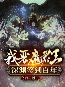 《我，恶魔君王，深渊签到百年！》作者：乌鸦与骰子