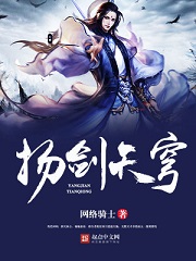 《扬剑天穹》作者：网络骑士