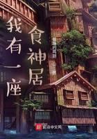 《我有一座食神居》作者：暴躁的鸡翅