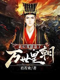 《玄幻：我创造了万世皇朝》作者：君若欢