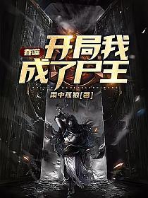 《吞噬：开局我成了尸王》作者：雨中孤狼