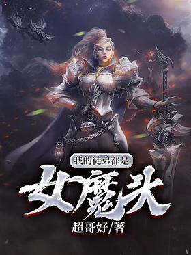 《我的徒弟都是女魔头》作者：超哥好