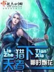 《猎者天下》作者：那时烟花