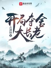 《开局夺舍大长老》作者：古剑锋