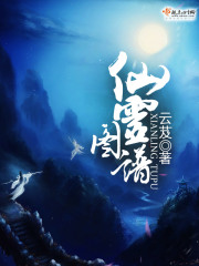 《仙灵图谱》作者：云芨