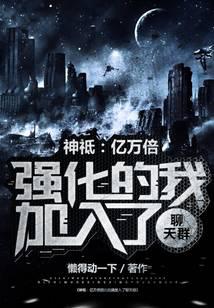 《神祗：亿万倍强化的我加入聊天群》作者：懒得动一下