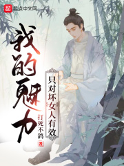 《我的魅力只对坏女人有效》作者：打死不鸽