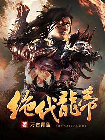 《绝代龙帝》作者：万古青莲
