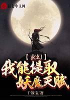 《玄幻：我能提取妖魔天赋》作者：干饭宝