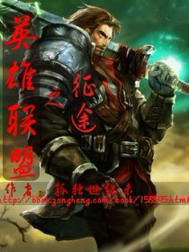 《英雄联盟之征途》作者：孤独世纪末