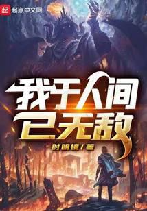 《我于人间已无敌》作者：时明镜