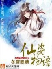 《仙姿物语》作者：冬雪晚晴