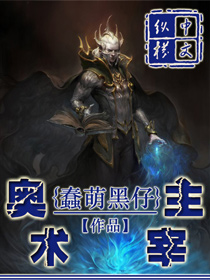 《奥术主宰》作者：蠢萌黑仔