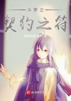 《斗罗之契约之符》作者：触电的皮卡