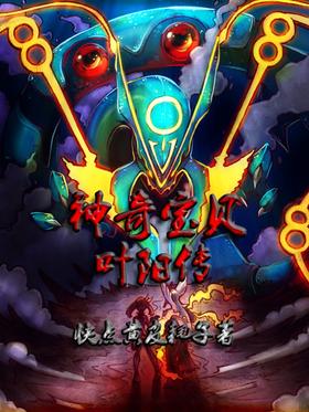 《神奇宝贝叶阳传》作者：快点黄皮耗子
