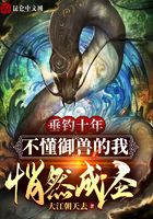 《垂钓十年，不懂御兽的我悄然成圣》作者：大江朝天去