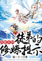 《我能看到徒弟的修炼提示》作者：仙二十三