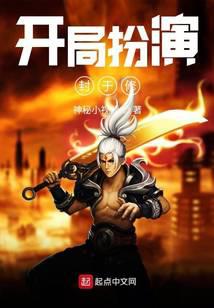 《开局扮演封于修》作者：神秘小视频
