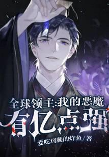 《全球领主：我的恶魔有亿点强》作者：爱吃鸡腿的炸鱼