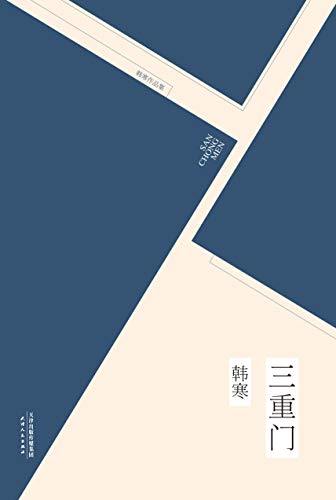 《三重门》作者：韩寒