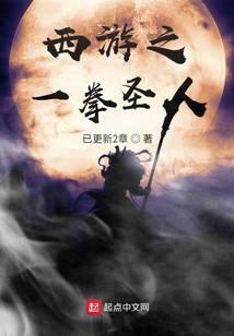 《西游之一拳圣人》作者：已更新2章