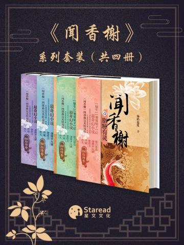 《闻香榭》作者：海的温度
