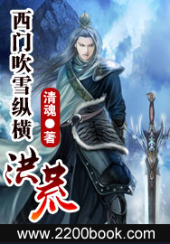 《西门吹雪纵横洪荒(剑问九天)》作者：清魂
